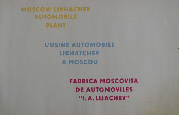Московский автомобильный завод имени И.А. Лихачева. [М.]: Внешторгиздат, [1960-е].